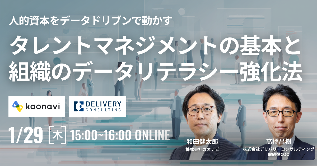 人的資本をデータドリブンで動かすタレントマネジメントの基本と組織のデータリテラシー強化法