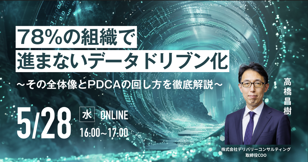 78％の組織で進まないデータドリブン化 〜その全体像とPDCAの回し方を徹底解説〜