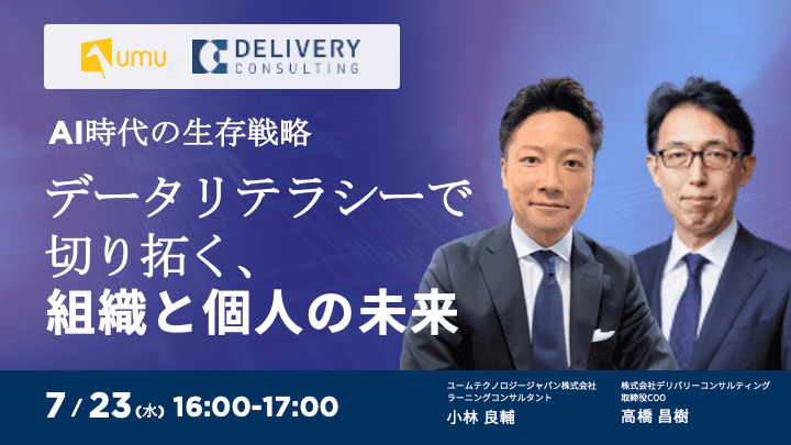 AI時代の生存戦略：データリテラシーで切り拓く、組織と個人の未来
