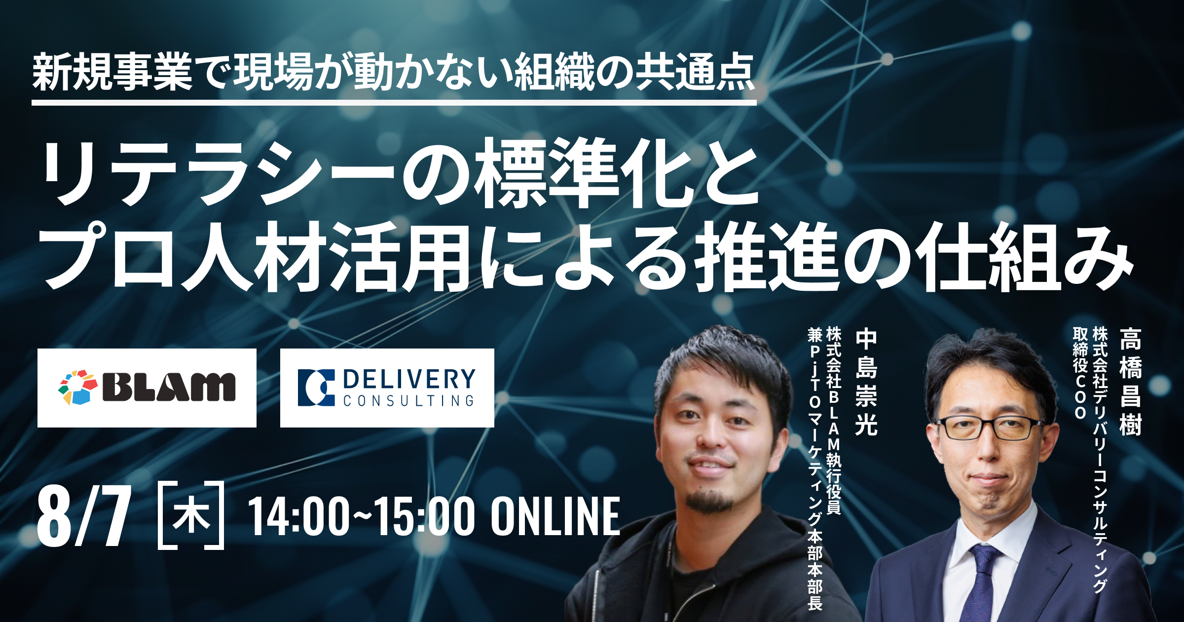 新規事業で現場が動かない組織の共通点 ーリテラシーの標準化とプロ人材活用による推進の仕組み
