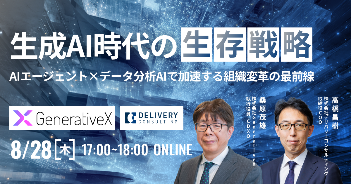 生成AI時代の生存戦略　 AIエージェント×データ分析AIで加速する組織変革の最前線