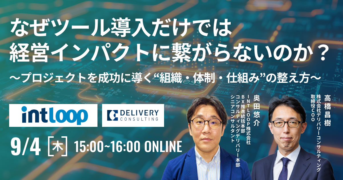 なぜツール導入だけでは経営インパクトに繋がらないのか？ 〜プロジェクトを成功に導く“組織・体制・仕組み”の整え方〜