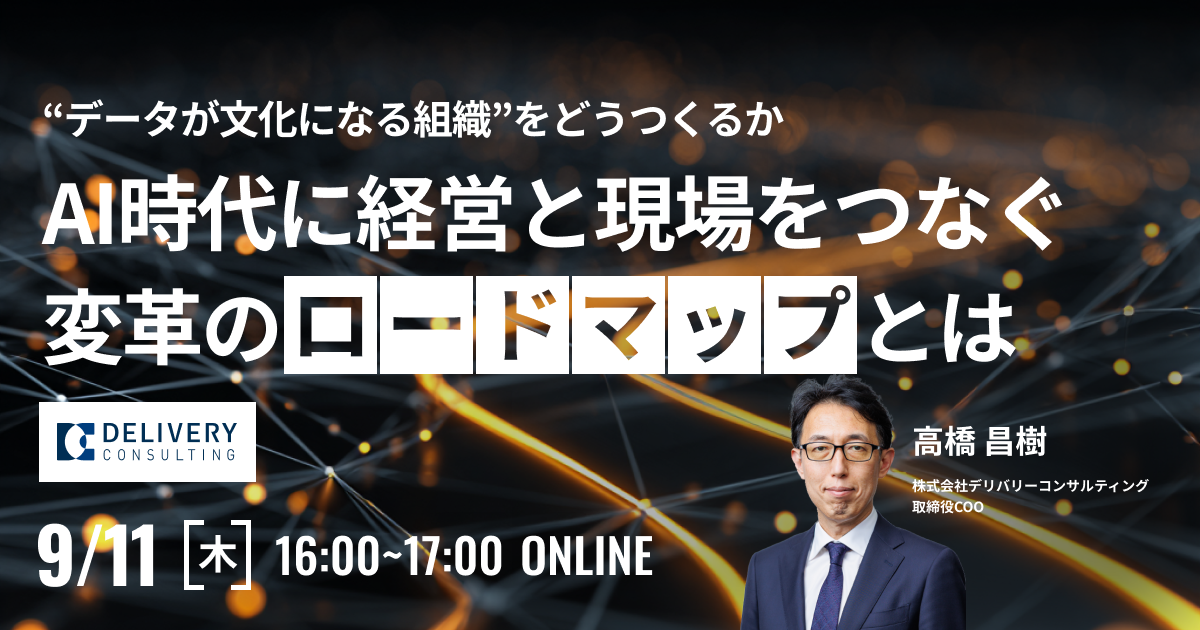 “データが文化になる組織”をどうつくるか AI時代に経営と現場をつなぐ変革のロードマップとは