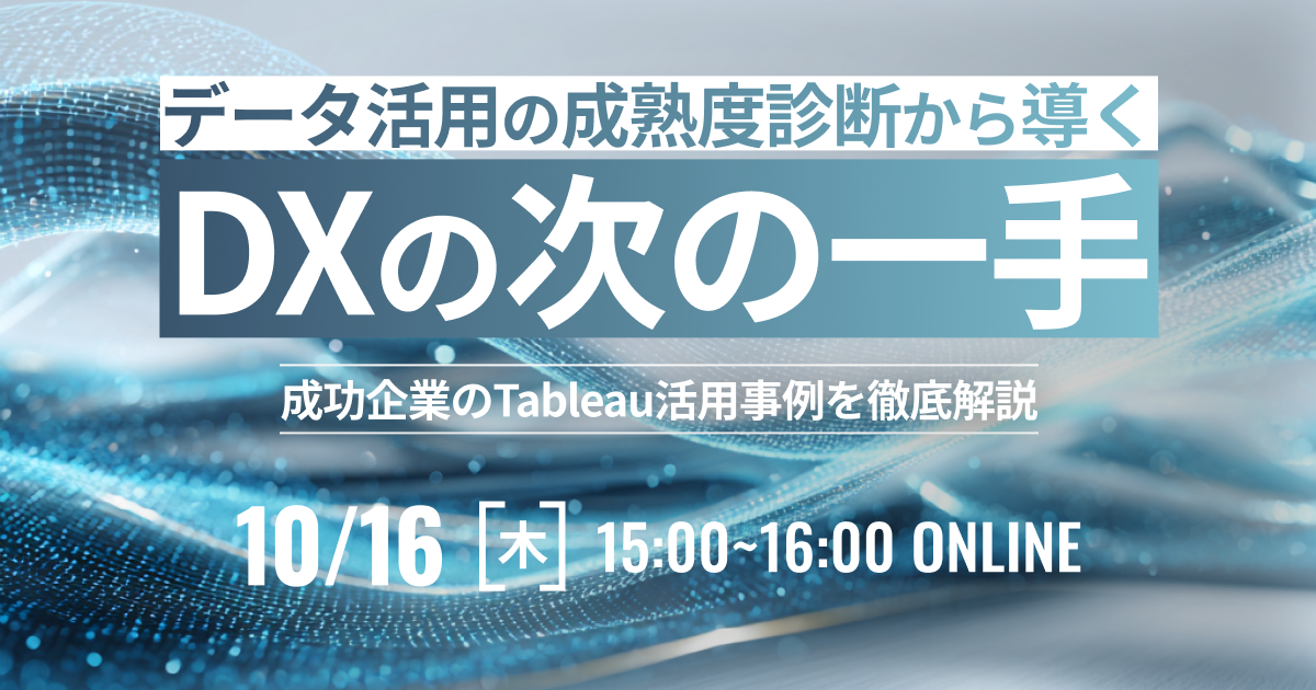 データ活用の成熟度診断から導くDXの次の一手 ─ 成功企業のTableau活用事例を徹底解説