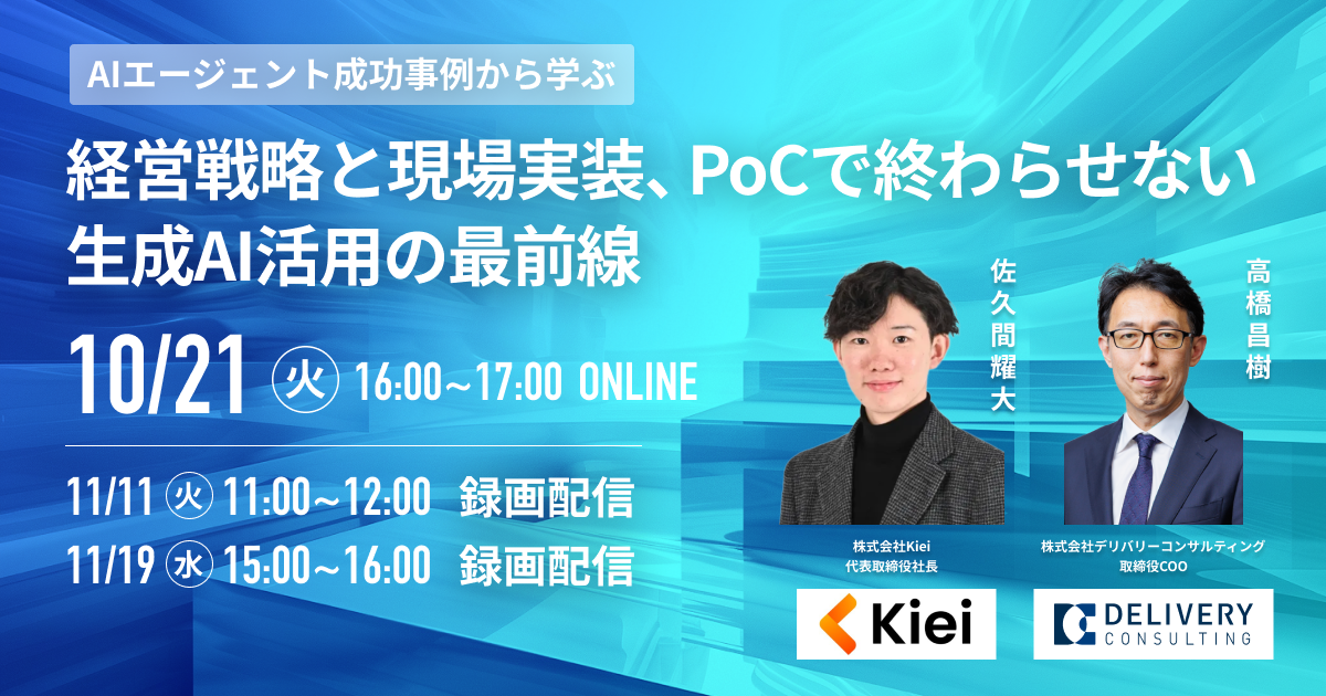 AIエージェント成功事例から学ぶ 経営戦略と現場実装、PoCで終わらせない生成AI活用の最前線