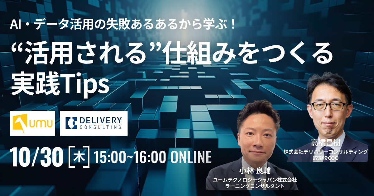 AI・データ活用の失敗あるあるから学ぶ！ “活用される”仕組みをつくる実践Tips