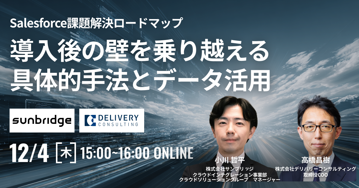 Salesforce課題解決ロードマップ -導入後の壁を乗り越える具体的手法とデータ活用-
