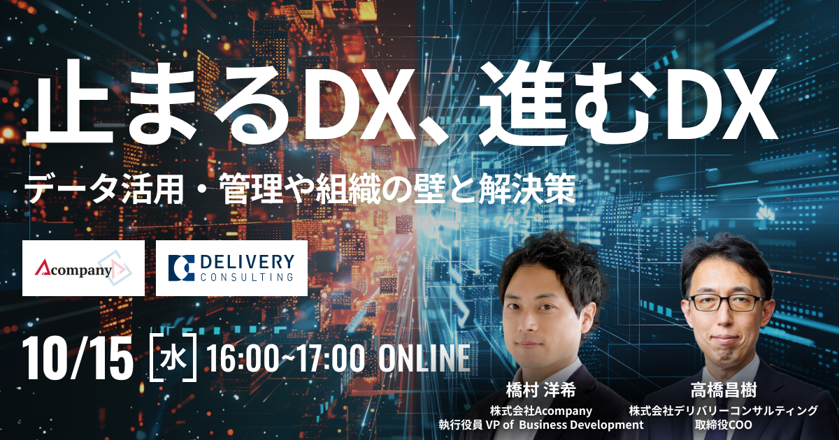 止まるDX、進むDX データ活用・管理や組織の壁と解決策