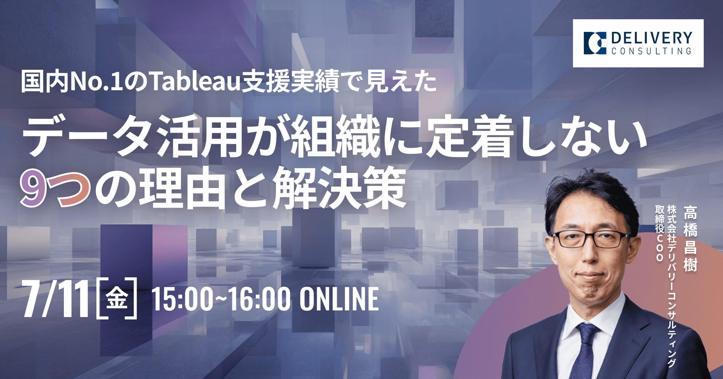 国内No.1のTableau支援実績で見えたーデータ活用が組織に定着しない9つの理由と解決策