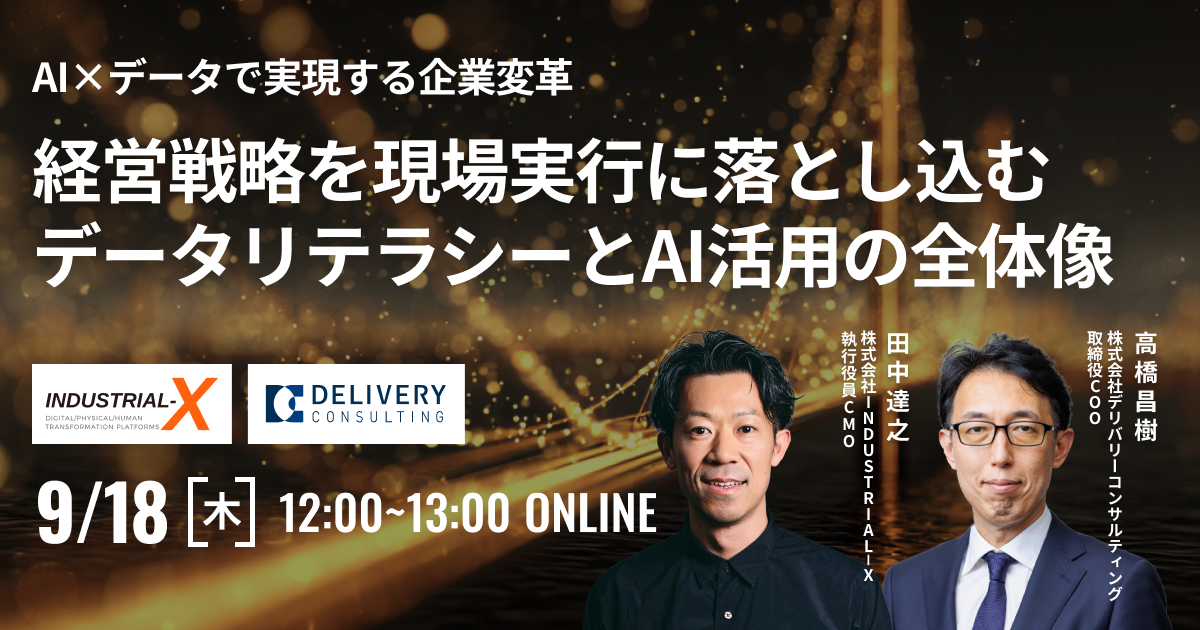 AI×データで実現する企業変革 経営戦略を現場実行に落とし込むデータリテラシーとAI活用の全体像