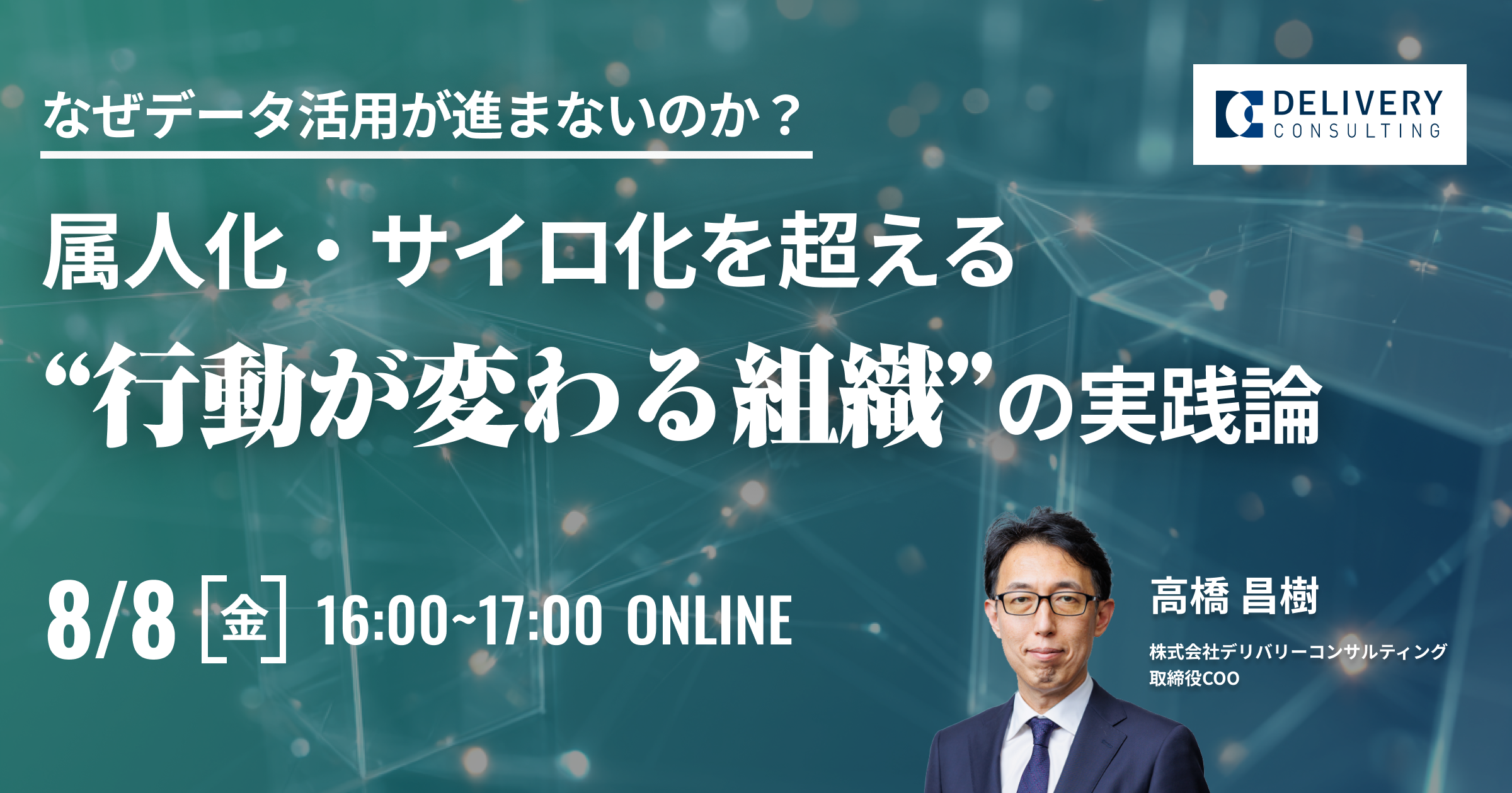 なぜデータ活用が進まないのか？属人化・サイロ化を超える“行動が変わる組織”の実践論