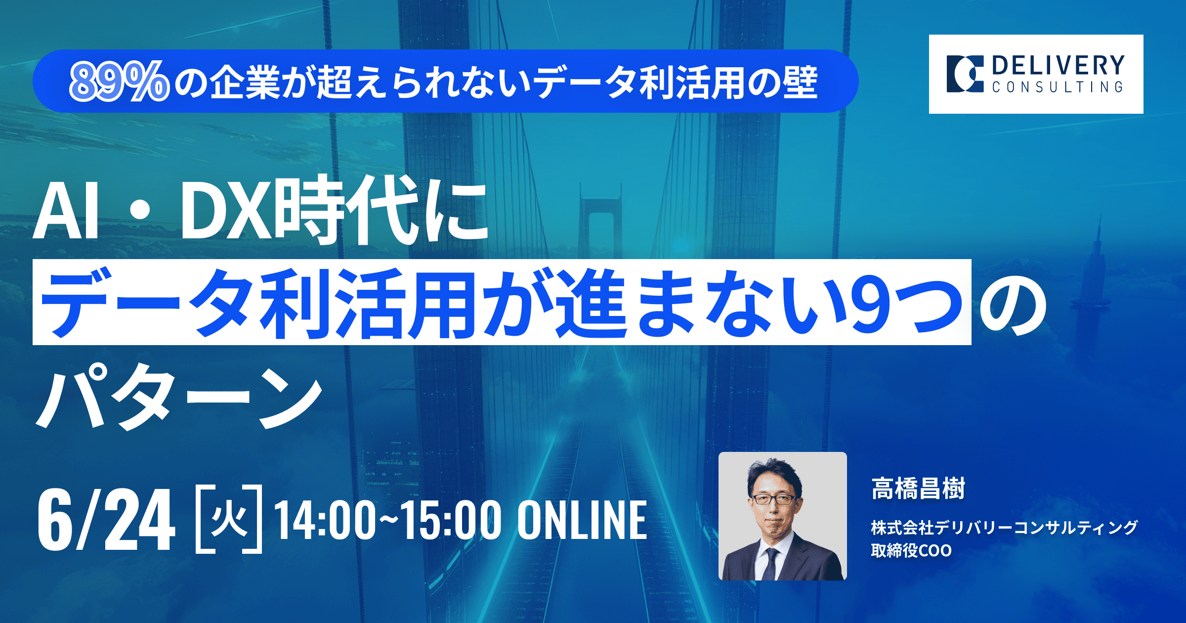 89%の企業が超えられないデータ利活用の壁 AI・DX時代にデータ利活用が進まない9つのパターン