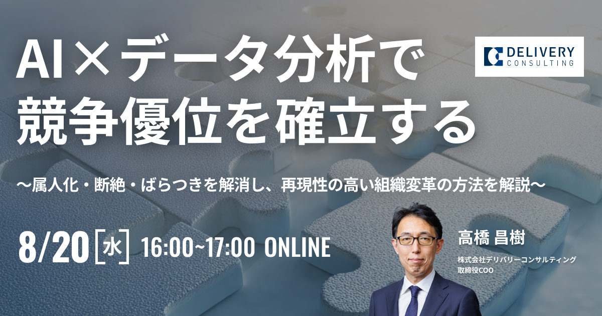 AI×データ分析で競争優位を確立する〜属人化・断絶・ばらつきを解消し、再現性の高い組織変革の方法を解説〜