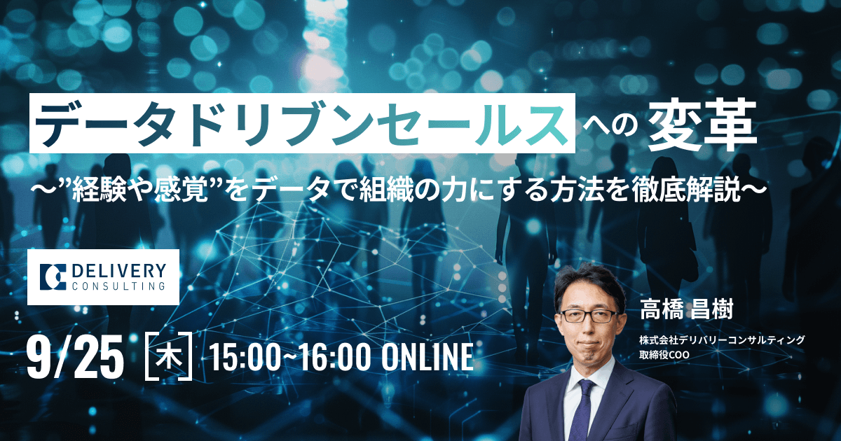 データドリブンセールスへの変革 ～”経験や感覚”をデータで組織の力にする方法を徹底解説～