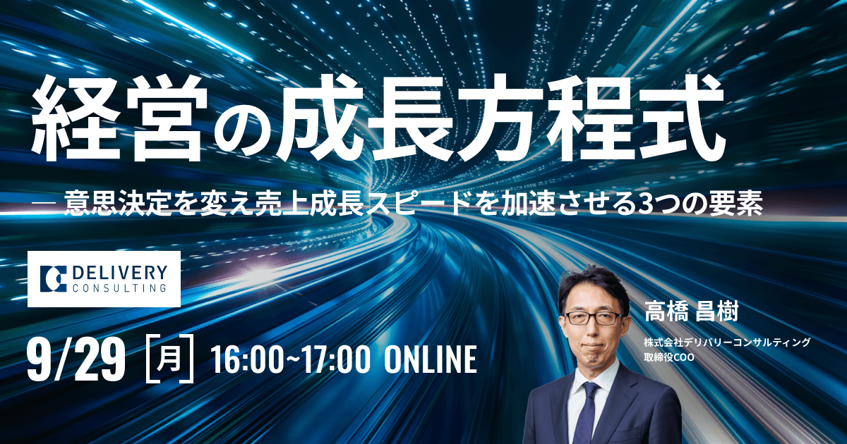 経営の成長方程式 ― 意思決定を変え売上成長スピードを加速させる3つの要素