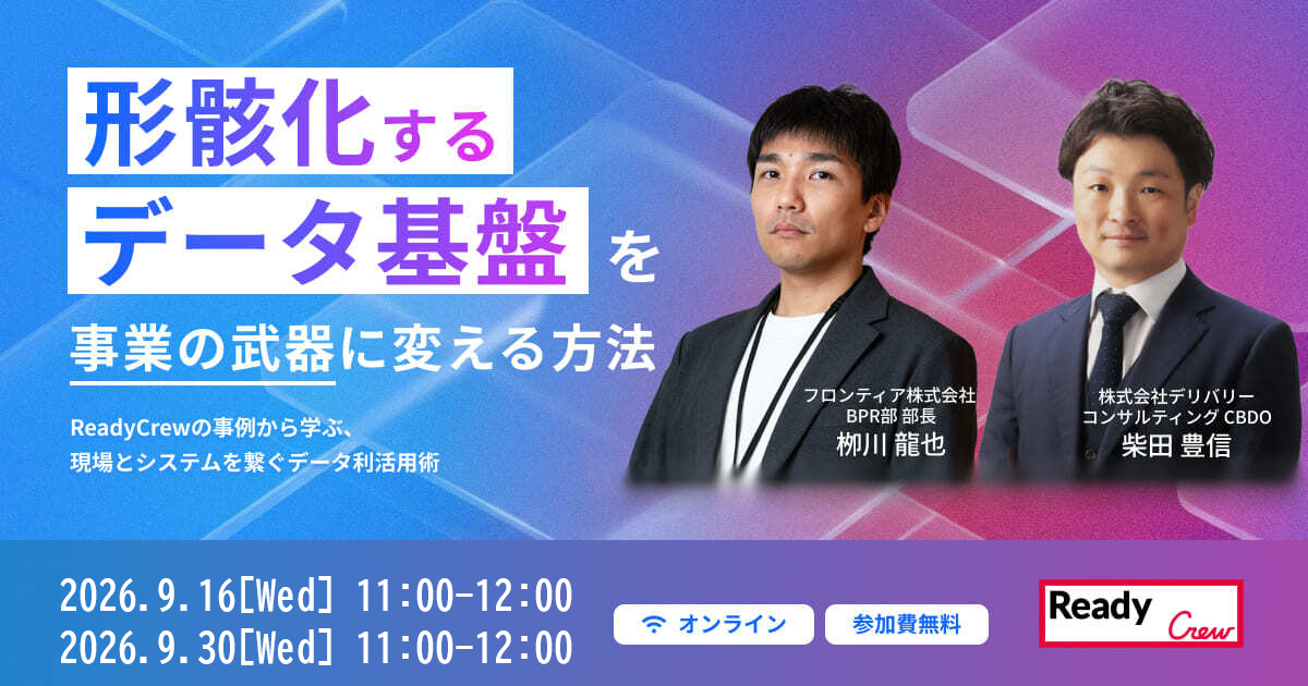 「形骸化するデータ基盤」を 事業の武器に変える方法 〜Ready Crewの事例から学ぶ、現場とシステムを繋ぐデータ利活用術〜