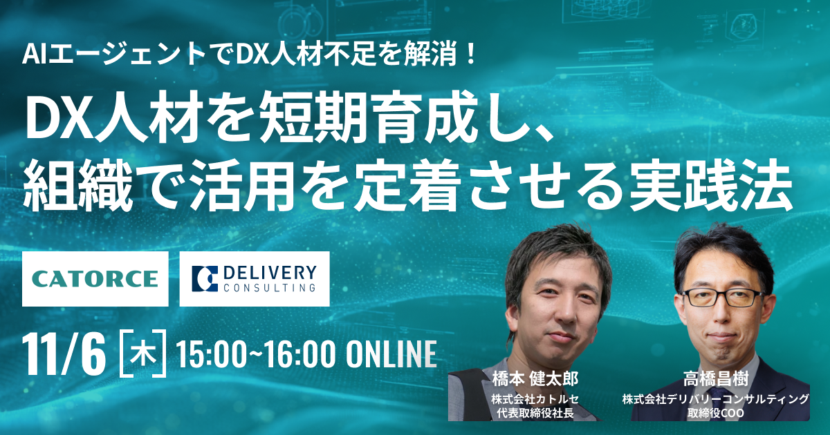 AIエージェントでDX人材不足を解消！ DX人材を短期育成し、組織で活用を定着させる実践法
