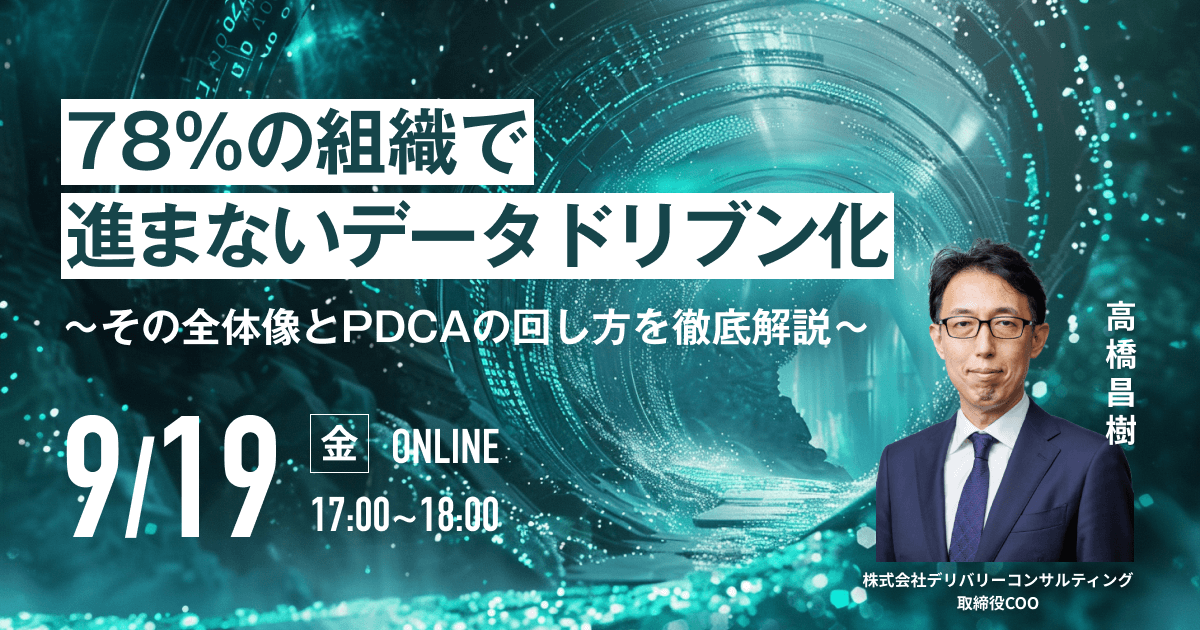 78％の組織で進まないデータドリブン化 〜その全体像とPDCAの回し方を徹底解説〜