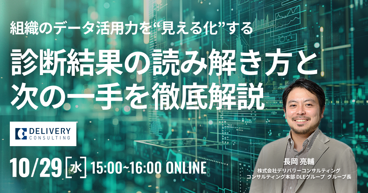 組織のデータ活用力を