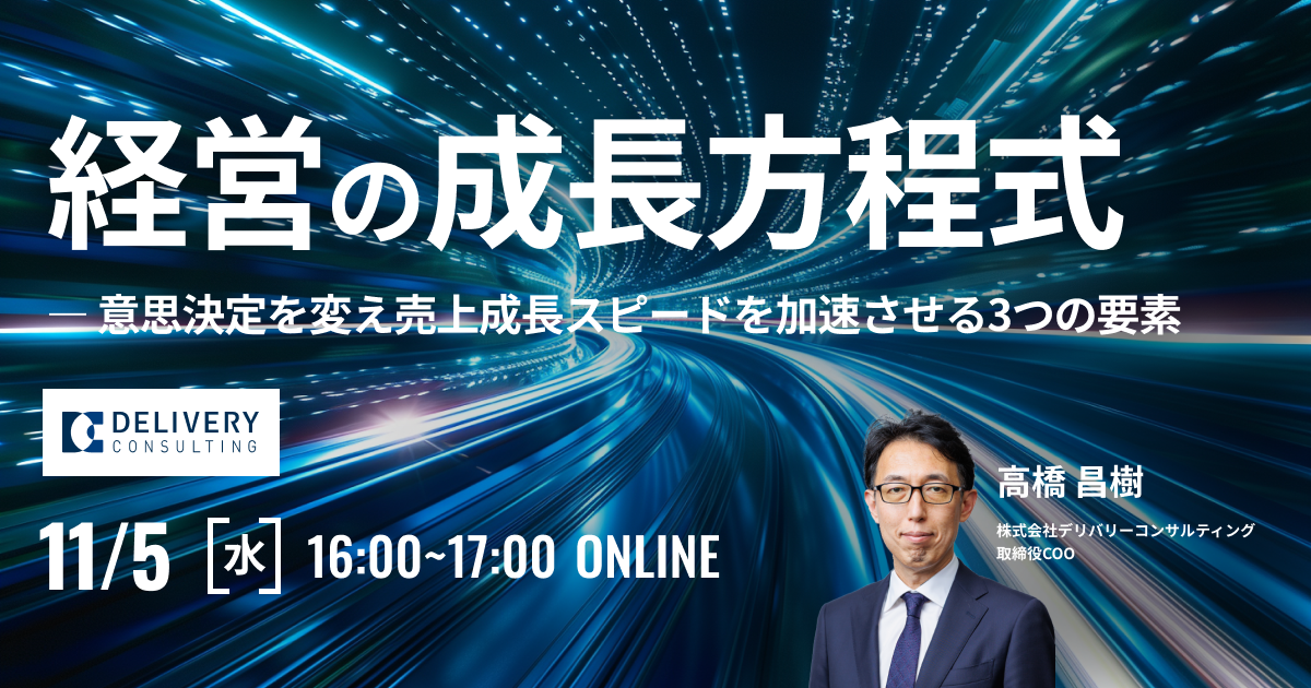 経営の成長方程式 ― 意思決定を変え売上成長スピードを加速させる3つの要素