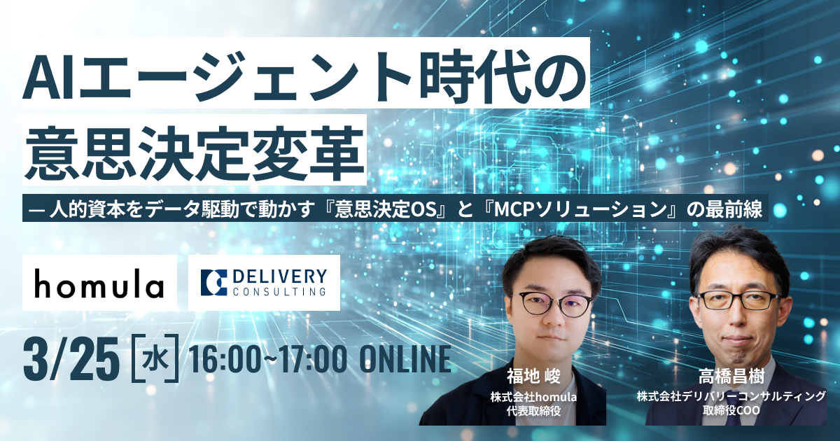 AIエージェント時代の意思決定変革 — 人的資本をデータ駆動で動かす『意思決定OS』と『MCPソリューション』の最前線