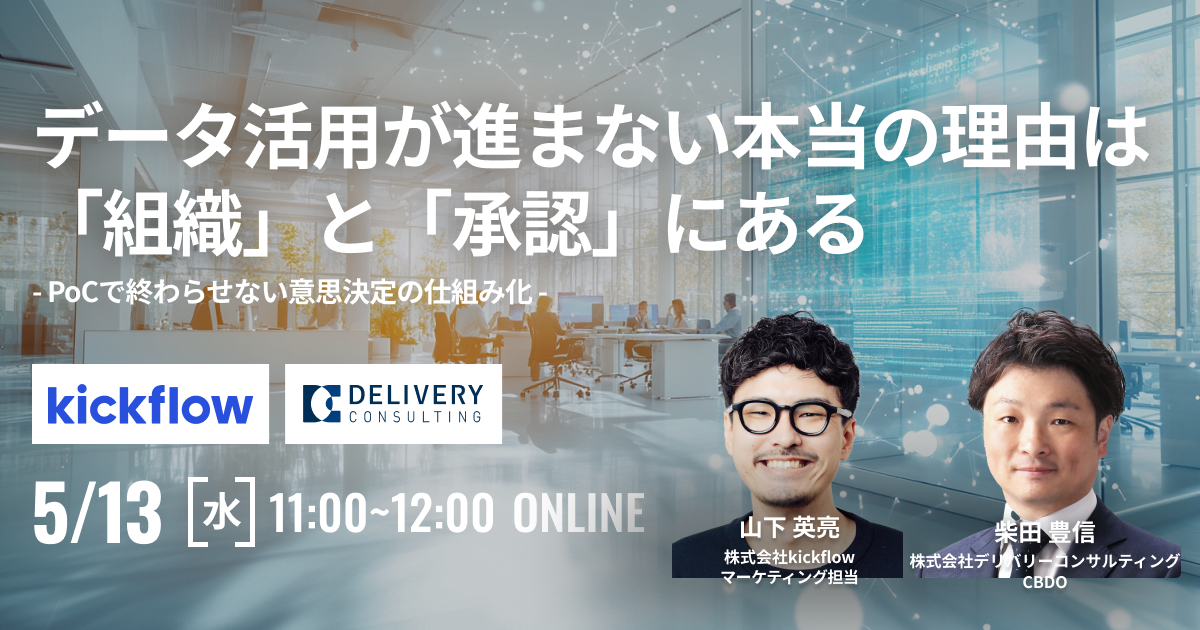 データ活用が進まない本当の理由は「組織」と「承認」にある - PoCで終わらせない意思決定の仕組み化 -