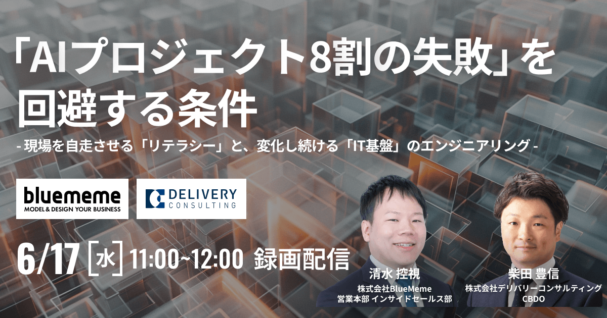 AI活用がPoCで止まる理由とは？「AIプロジェクト8割の失敗」を回避する条件