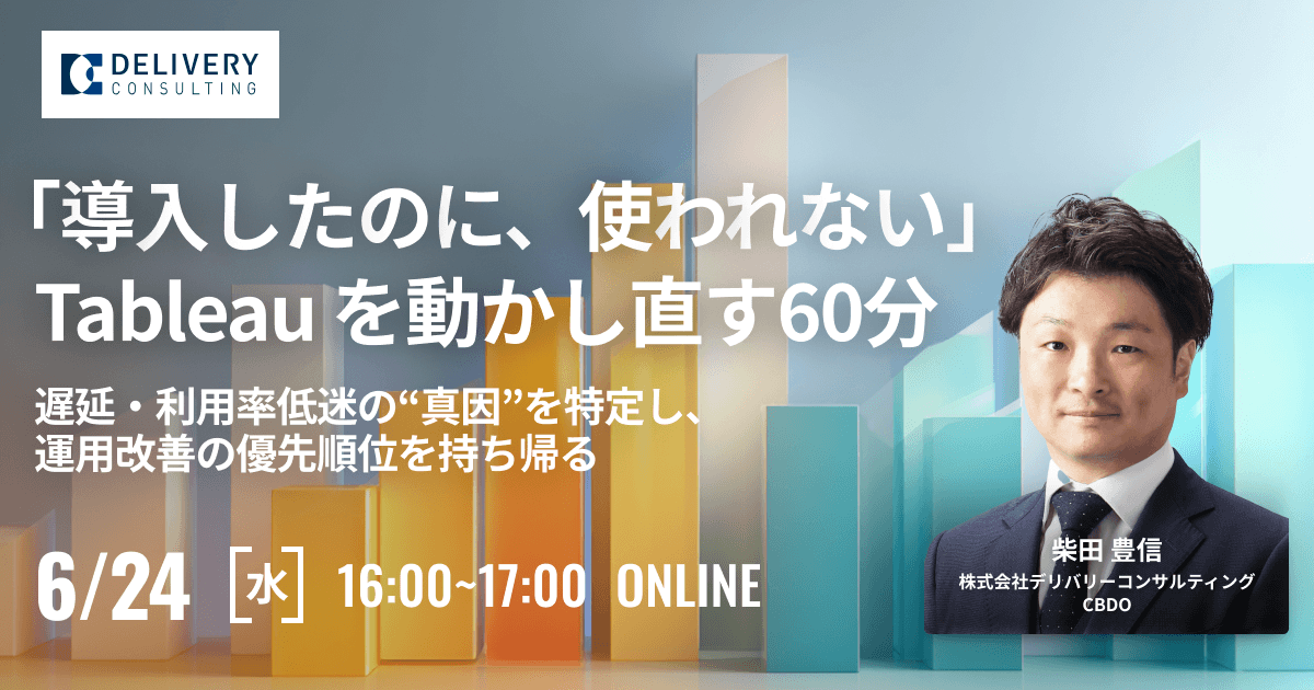 「導入したのに、使われない」Tableau を動かし直す60分 遅延・利用率低迷の“真因”を特定し、運用改善の優先順位を持ち帰る