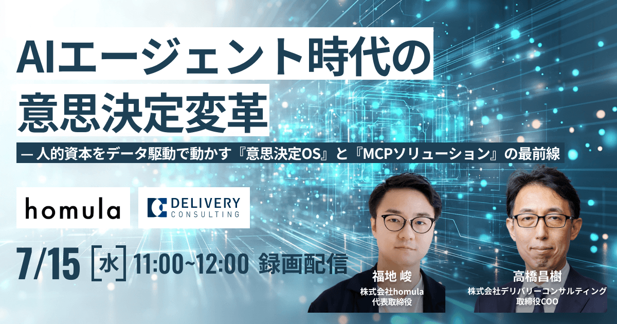 AIエージェント時代の意思決定変革 — 人的資本をデータ駆動で動かす『意思決定OS』と『MCPソリューション』の最前線