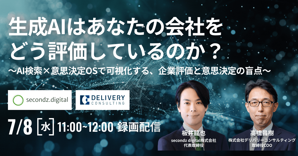 生成AIはあなたの会社をどう評価しているのか？ 〜AI検索×意思決定OSで可視化する、企業評価と意思決定の盲点〜