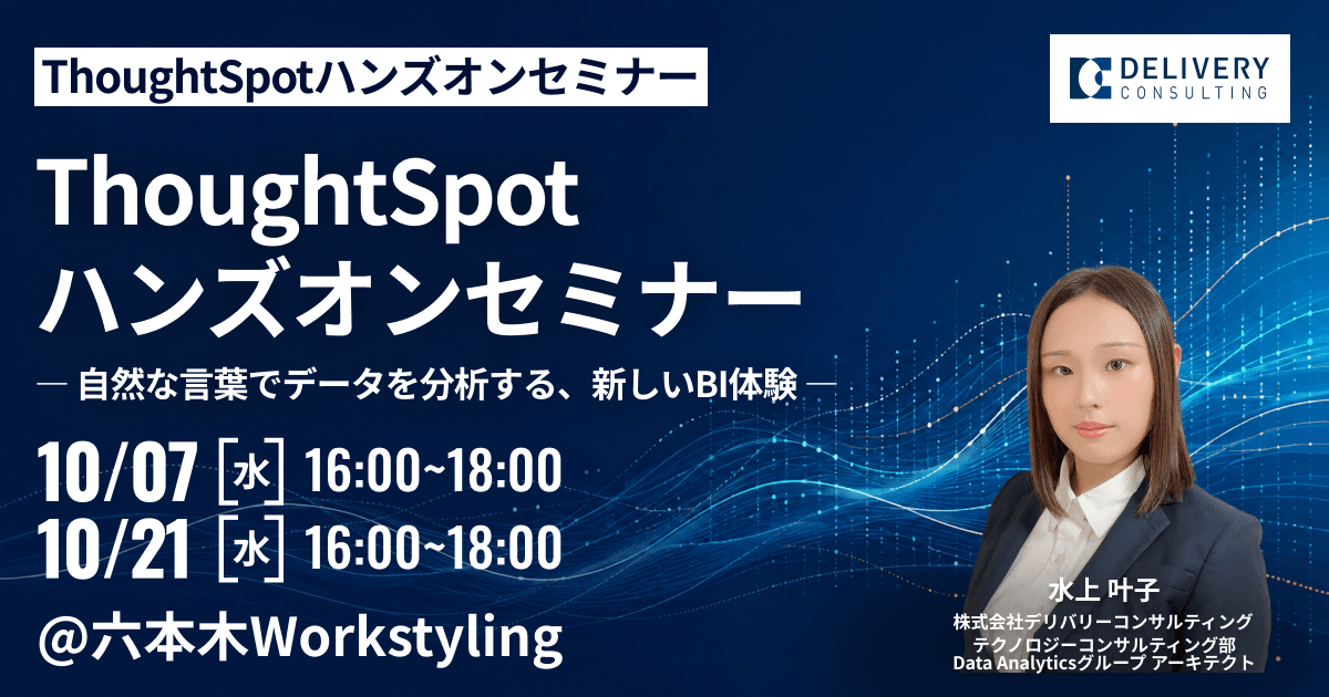 ThoughtSpot ハンズオンセミナー ― 自然な言葉でデータを分析する、新しいBI体験 ―