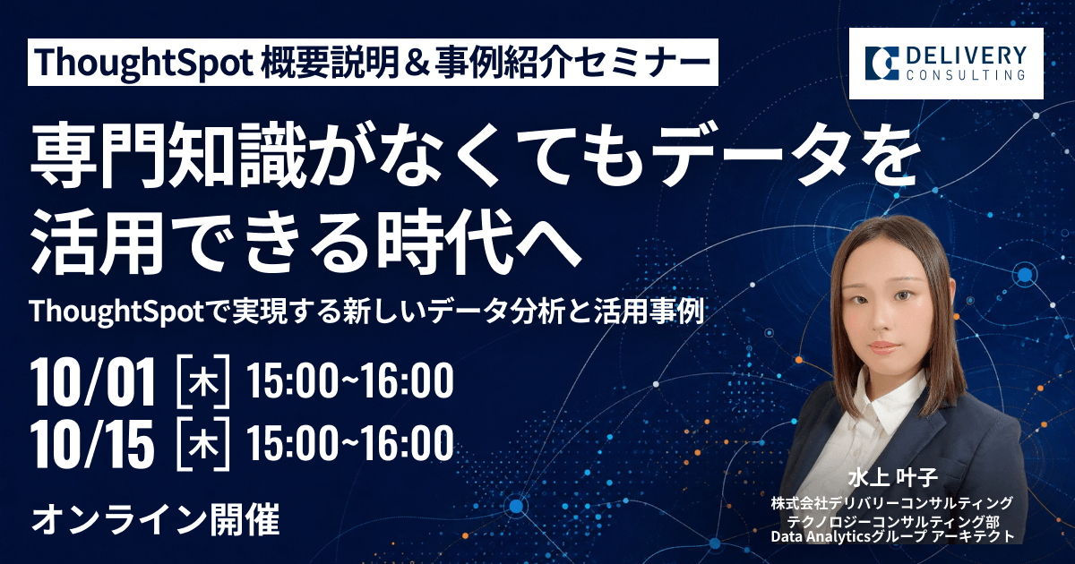 ThoughtSpot 機能説明&事例紹介セミナー 専門知識がなくてもデータを活用できる時代へ