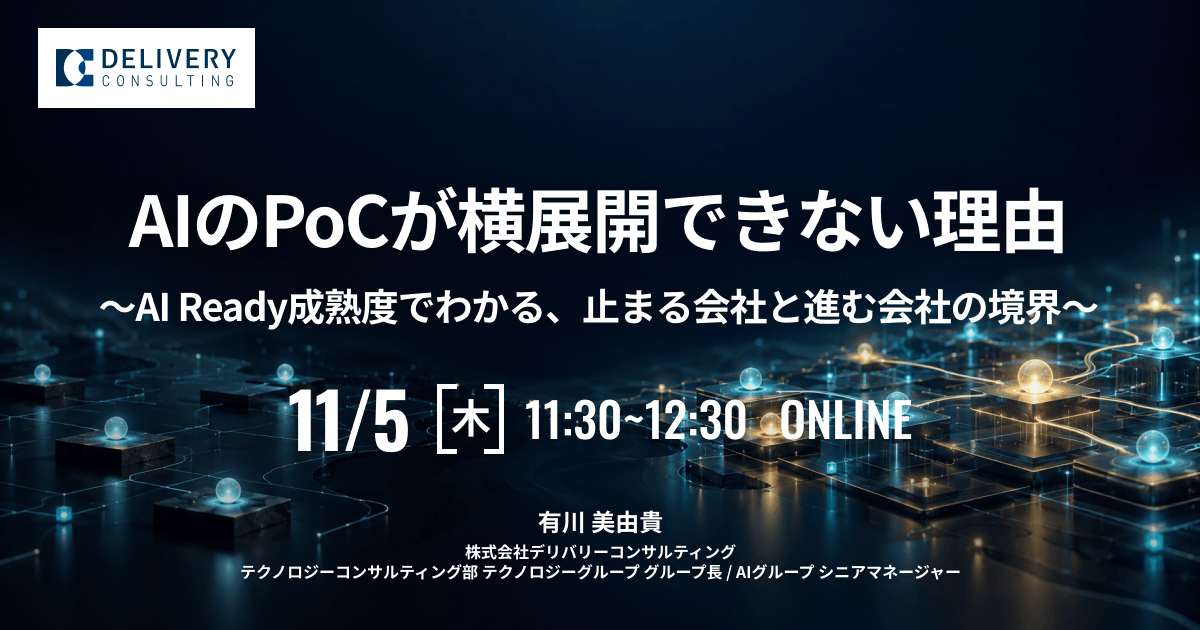 AIのPoCが横展開できない理由 ～AI Ready成熟度でわかる、止まる会社と進む会社の境界～