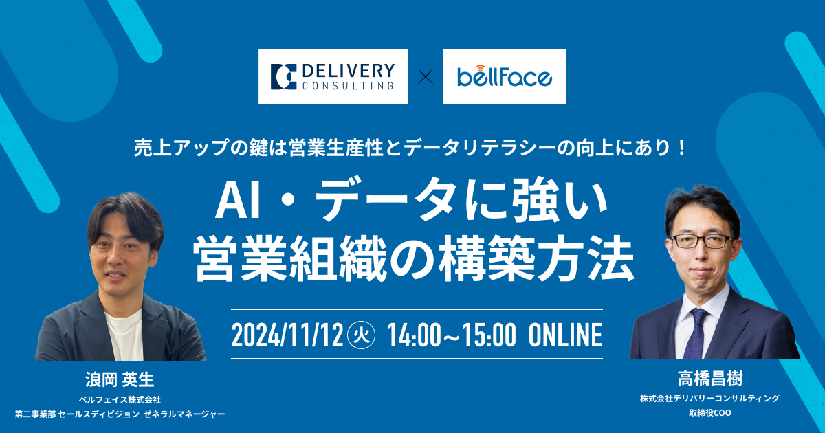 売上アップの鍵は営業生産性とデータリテラシーの向上にあり！ AI・データに強い営業組織の構築方法