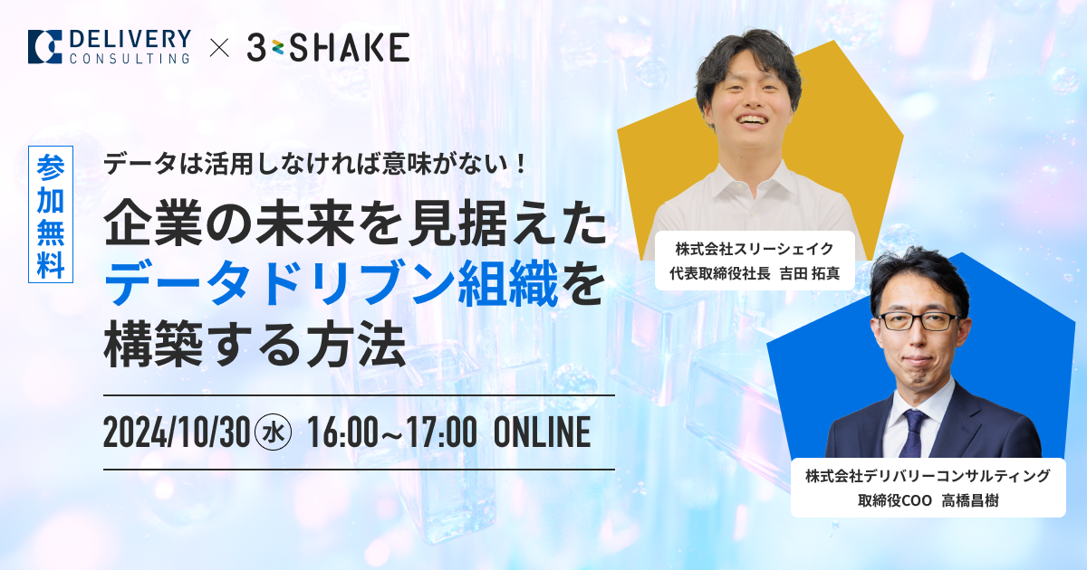 データは活用しなければ意味がない！企業の未来を見据えたデータドリブン組織を構築する方法