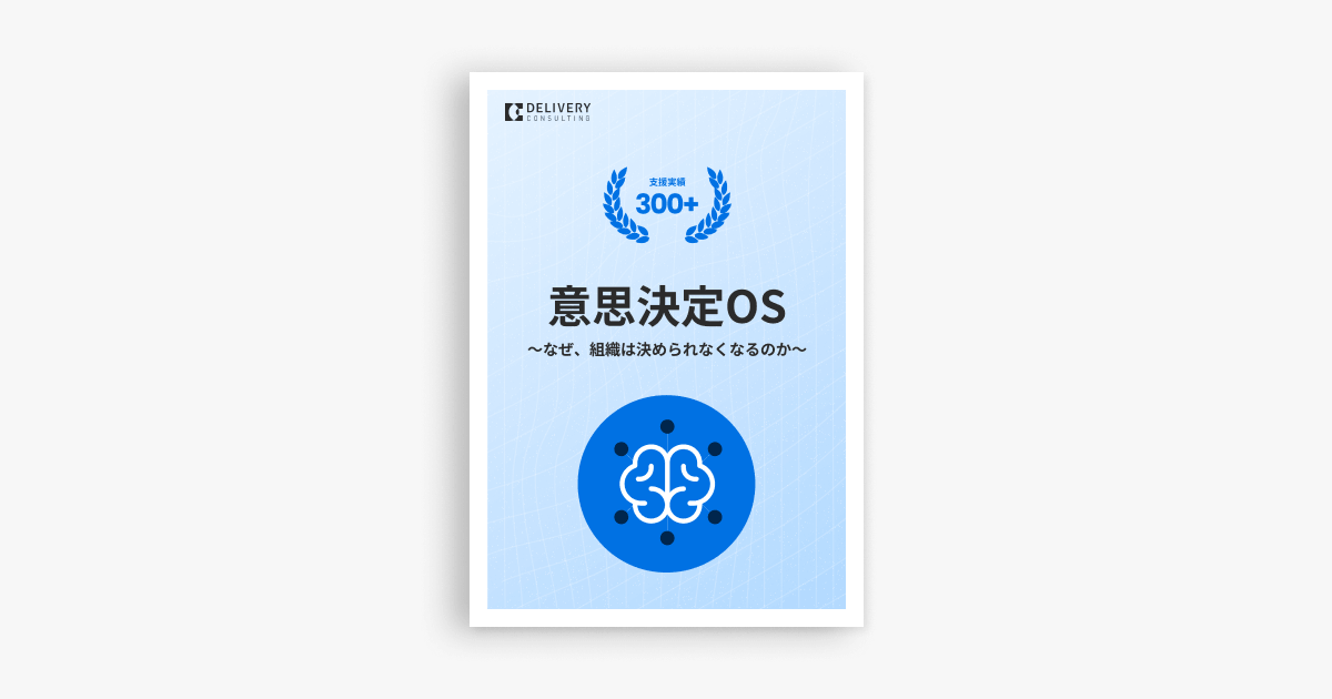意思決定OS 〜なぜ、組織は決められなくなるのか〜