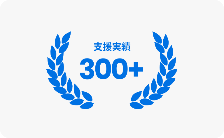 支援実績300社以上