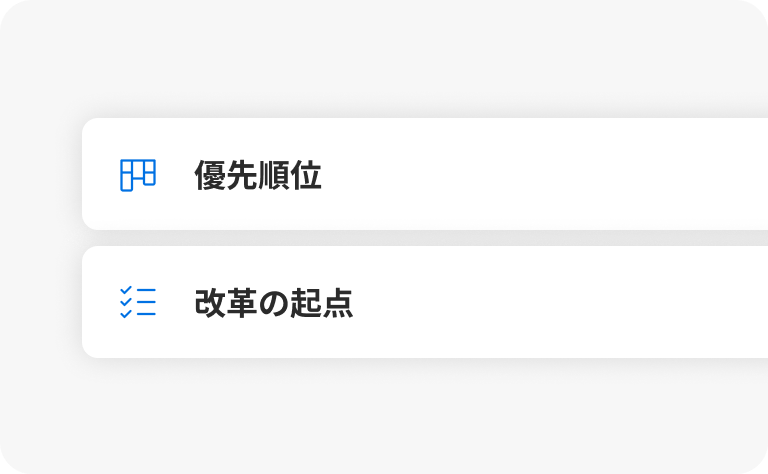 改革の起点の提案