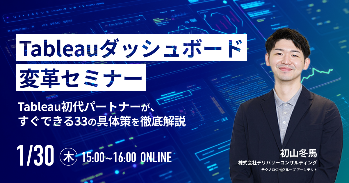 Tableauダッシュボード変革セミナー 〜Tableau初代パートナーが、すぐできる33の具体策を徹底解説〜