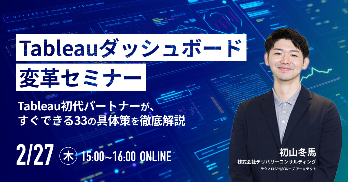 Tableauダッシュボード変革セミナー 〜Tableau初代パートナーが、すぐできる33の具体策を徹底解説〜