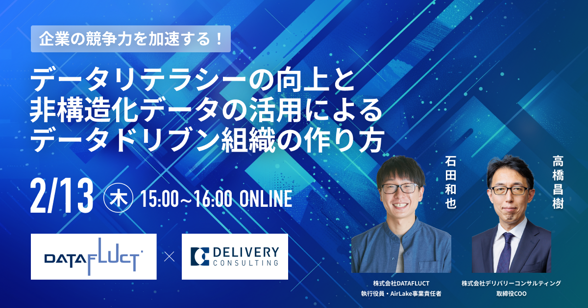 企業の競争力を加速する！データリテラシーの向上と非構造化データの活用によるデータドリブン組織の作り方