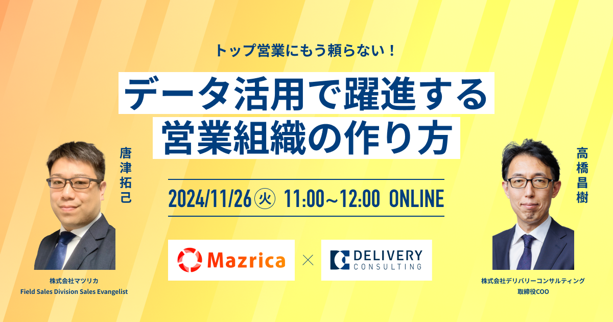 トップ営業にもう頼らない！データ活用で躍進する営業組織の作り方