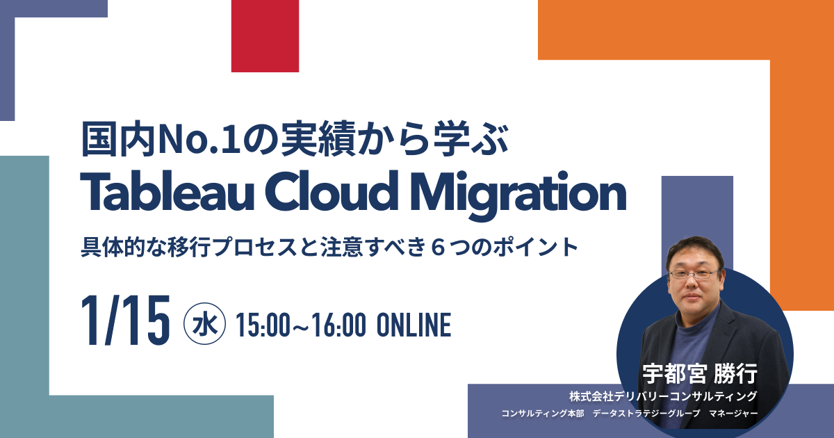 国内No.1の実績から学ぶ Tableau Cloud Migration 具体的な移行プロセスと注意すべき６つのポイント