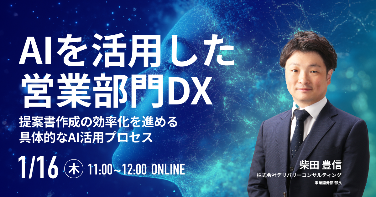 AIを活用した営業部門DX 〜提案書作成の効率化を進める具体的なAI活用プロセス〜