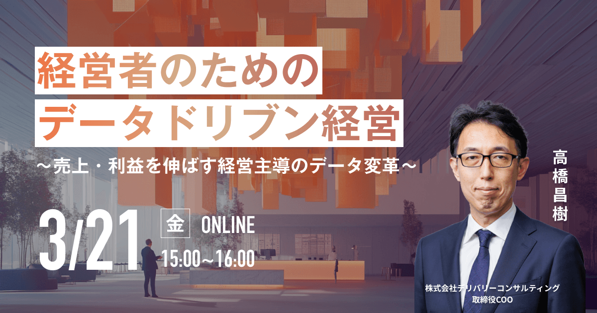 経営者のためのデータドリブン経営〜売上・利益を伸ばす経営主導のデータ変革〜