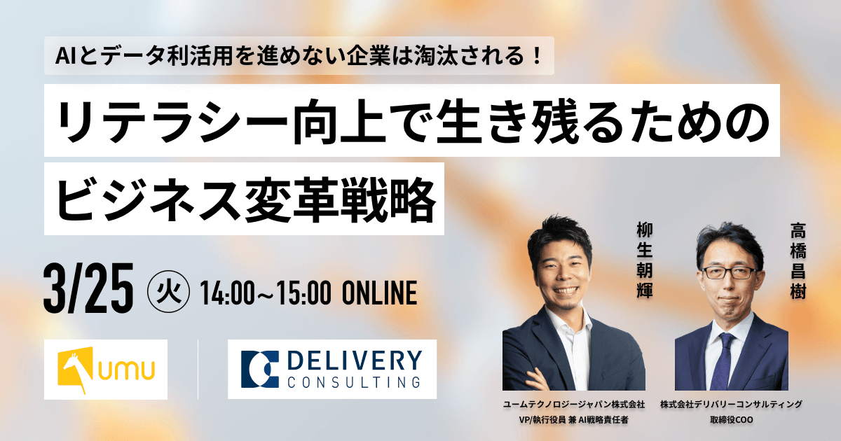 AIとデータ利活用を進めない企業は淘汰される！リテラシー向上で生き残るためのビジネス変革戦略