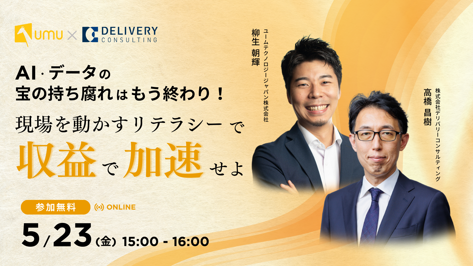 AI・データの“宝の持ち腐れ”はもう終わり！現場を動かすリテラシーで収益を加速せよ